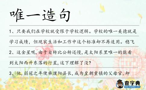 唯一造句