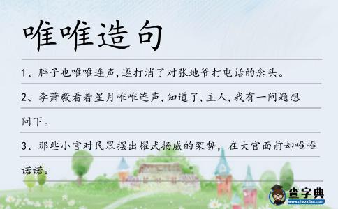 唯唯造句