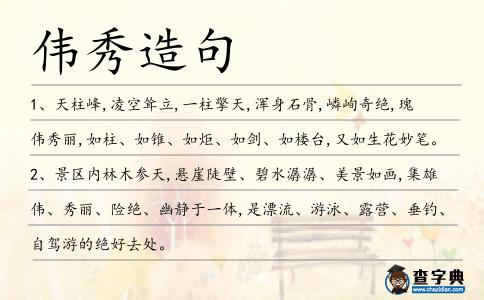 偉秀造句