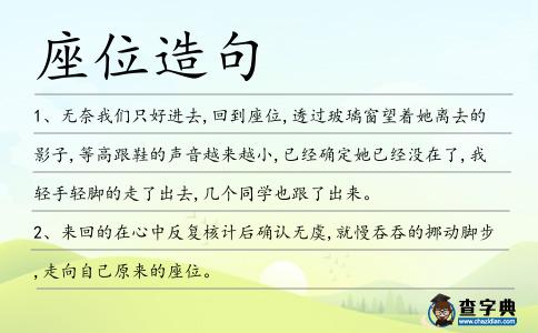 座位造句