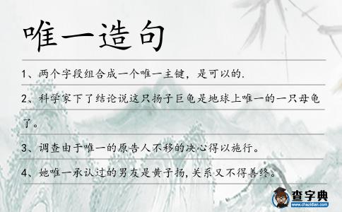 唯一造句
