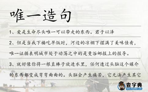 唯一造句