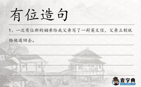 有位造句