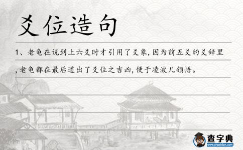 爻位造句