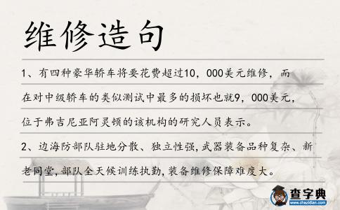 維修造句