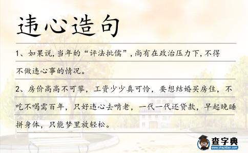 違心造句