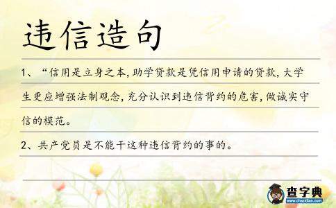 違信造句