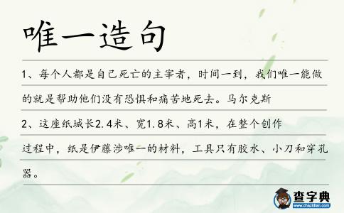 唯一造句