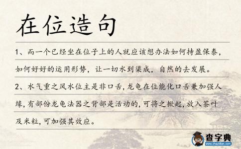 在位造句