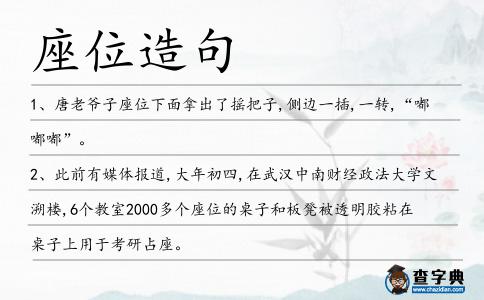 座位造句