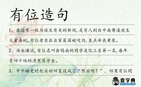 有位造句