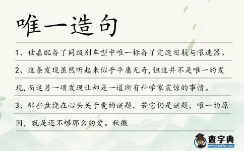 唯一造句