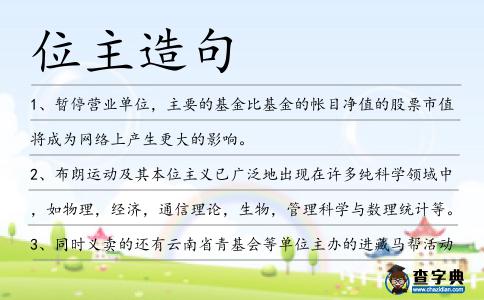 位主造句