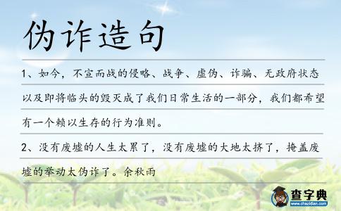 偽詐造句