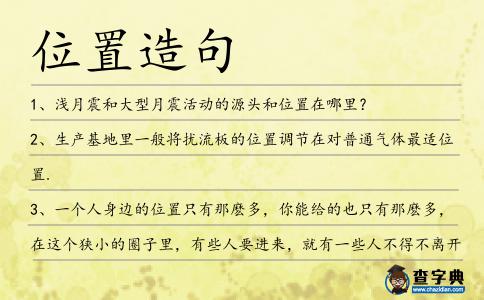 位置造句
