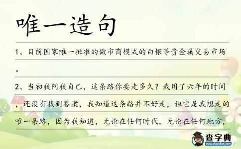 唯一造句