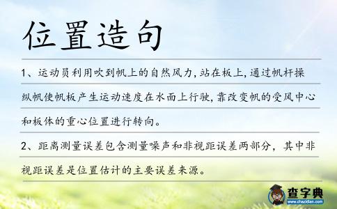 位置造句