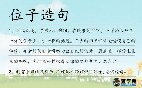 位子造句