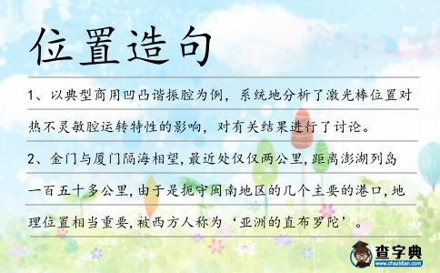 位置造句