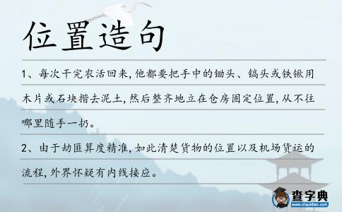 位置造句