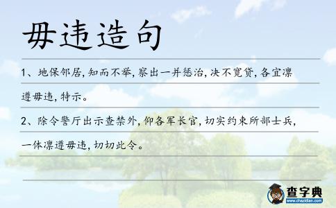 毋違造句