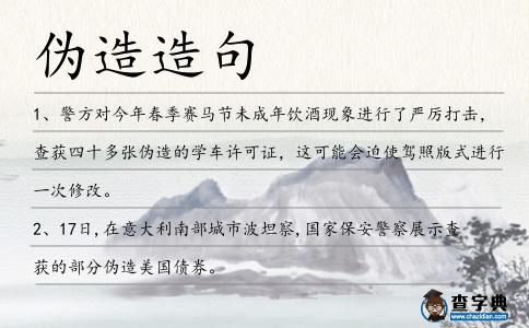 偽造造句