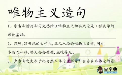 唯物主義造句