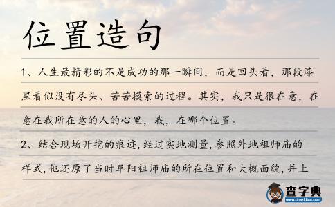 位置造句