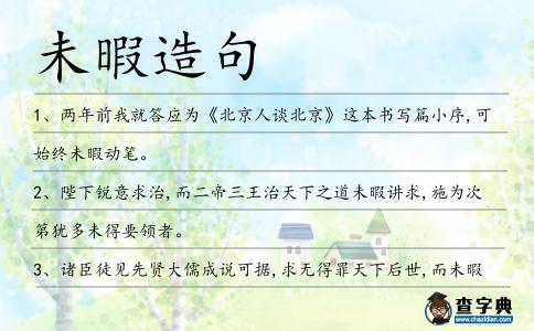 未暇造句