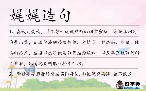 娓娓造句
