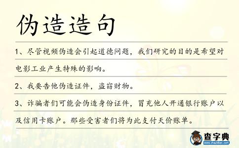 偽造造句