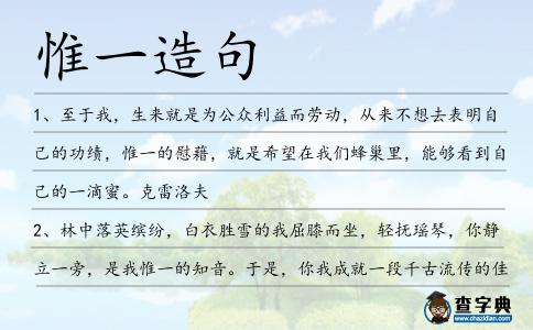 惟一造句