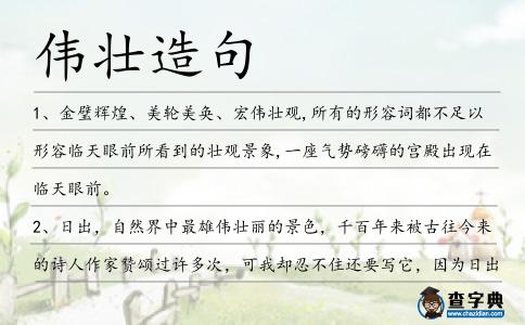 偉壯造句