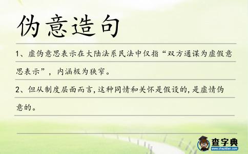 偽意造句