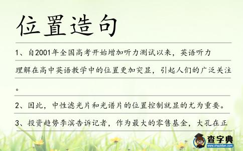 位置造句