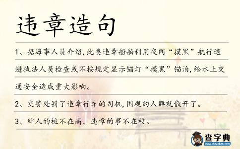 違章造句