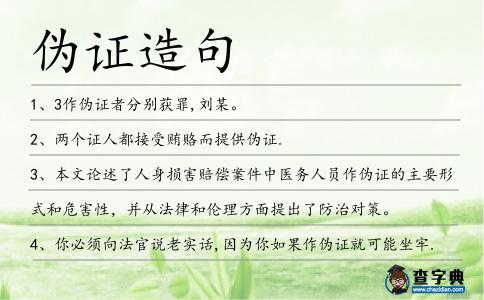 偽證造句