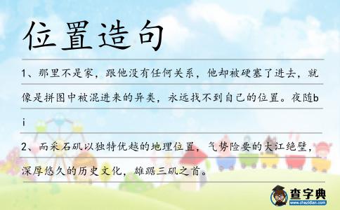 位置造句