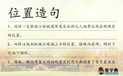 位置造句