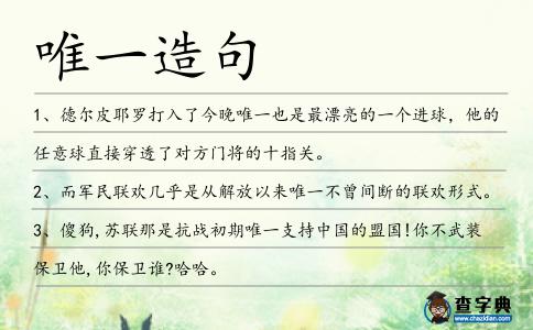 唯一造句