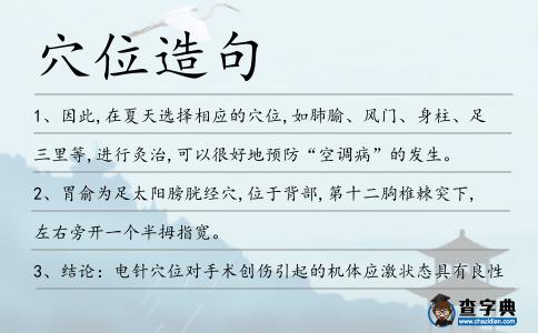 穴位造句
