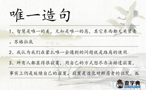 唯一造句