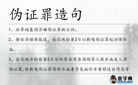 偽證罪造句