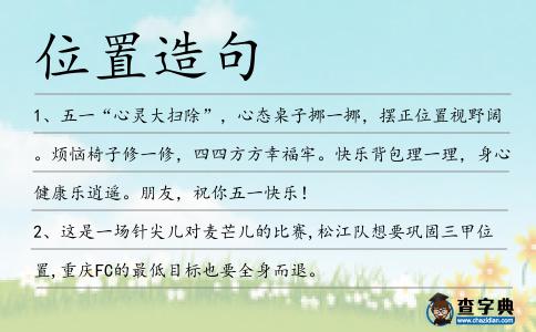 位置造句