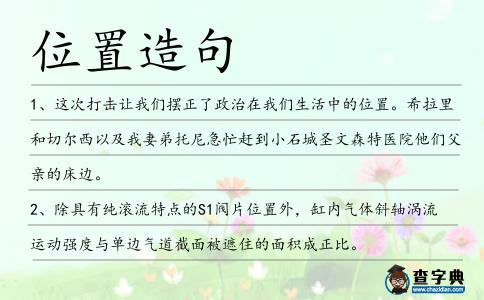 位置造句