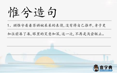 惟兮造句