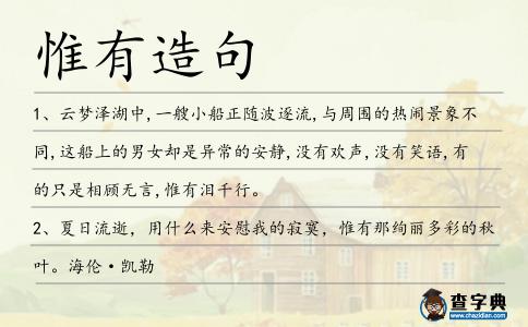 惟有造句