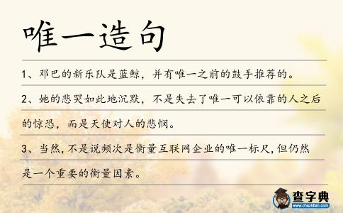 唯一造句
