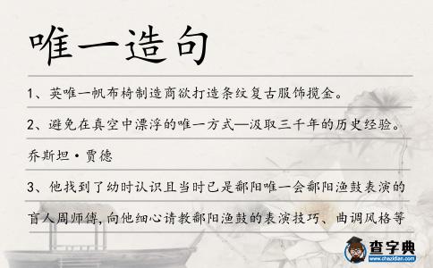 唯一造句