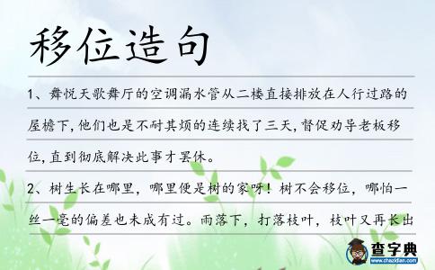 移位造句